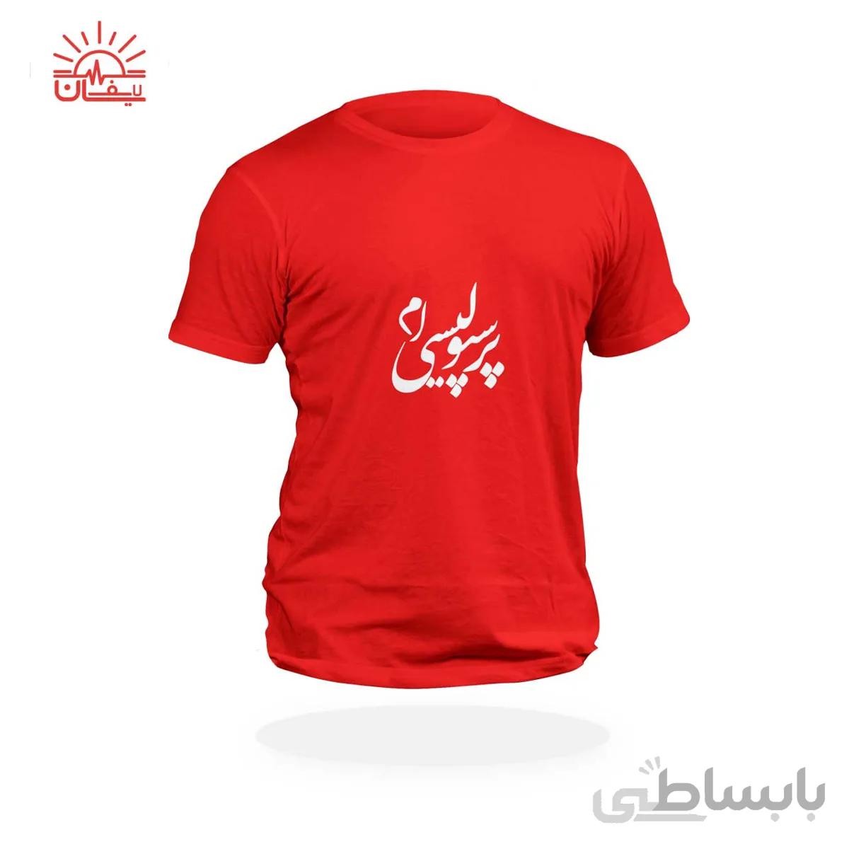 لباس پرسپولیس با طرح پرسپولیسی‌ام