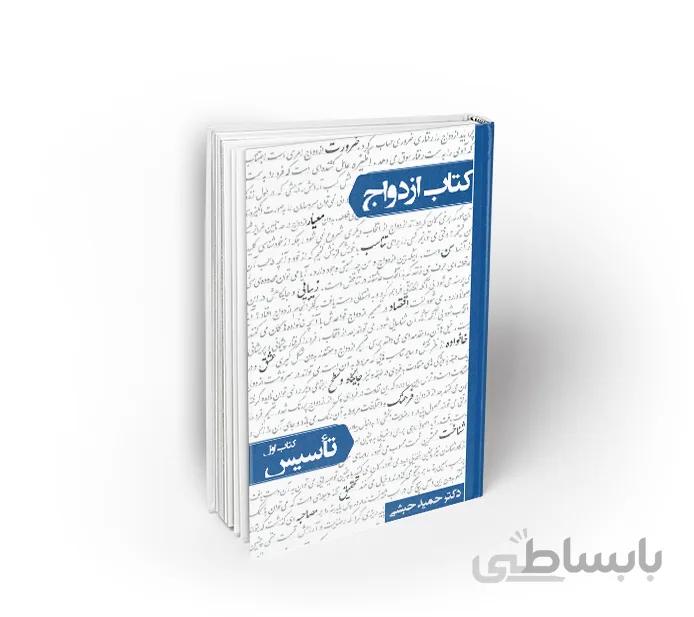 کتاب ازدواج، کتاب اول تأسیس