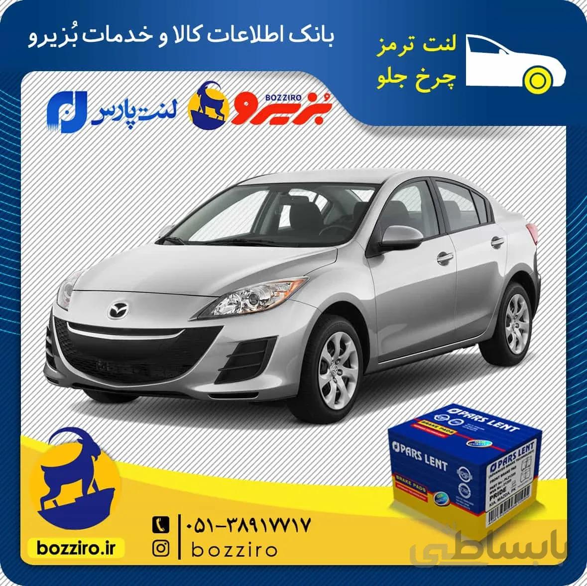 لنت ترمز چرخ جلو مزدا 3 نیو برند “پارس لنت”