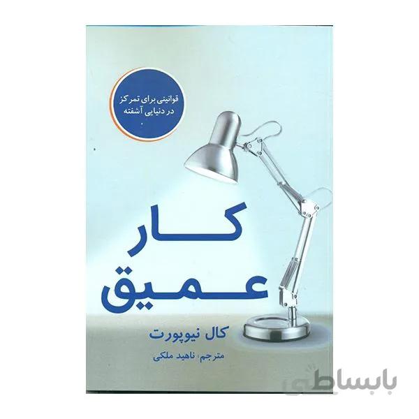 کتاب کار عمیق ا Deep Work