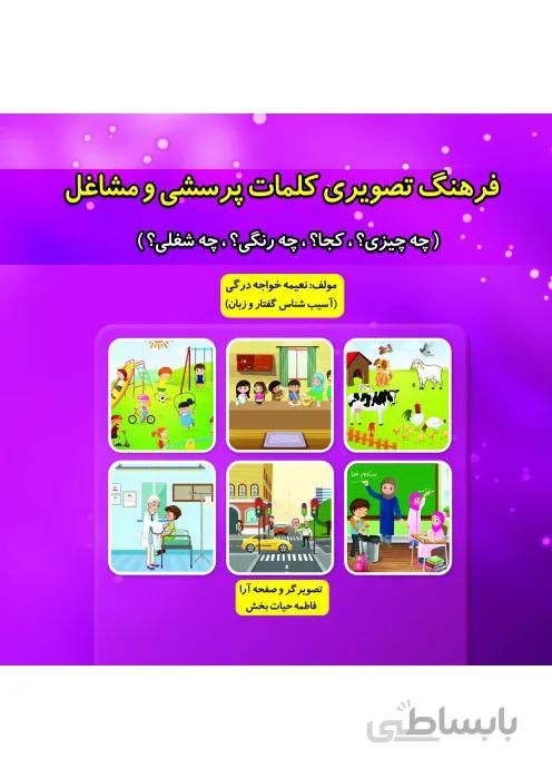 فرهنگ تصویری کلمات پرسشی و مشاغل
