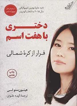 دختري با هفت اسم (كد ناشر : 120)