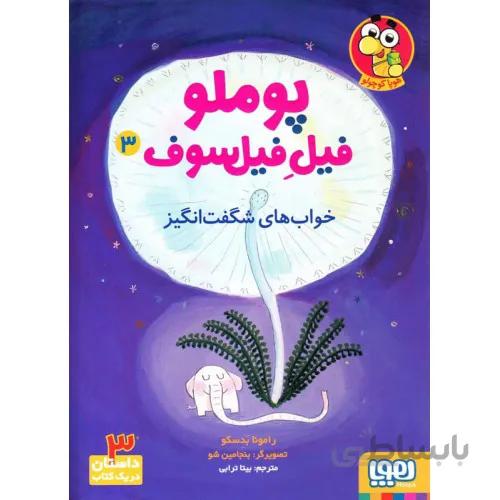 کتاب پوملو فیل فیلسوف ( خواب های شگفت انگیز )