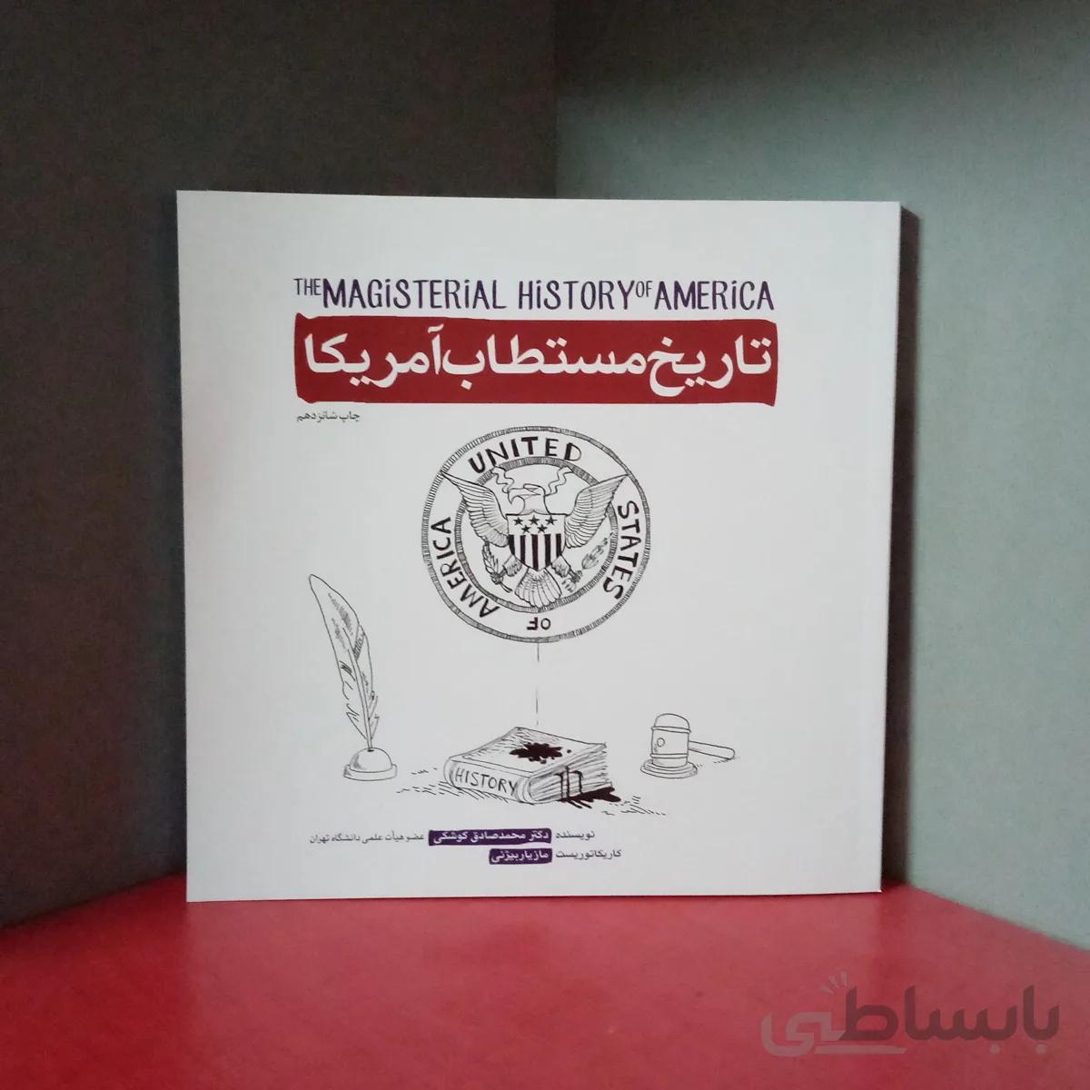 تاریخ مستطاب آمریکا