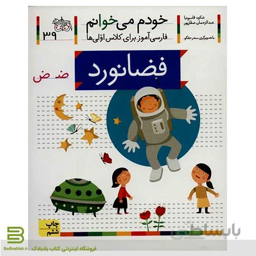 خودم می خوانم 39 (فضانورد) (فارسی آموز برای کلاس اولی ها)