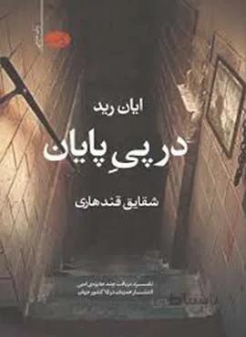 در پی پایان (كد ناشر : 110)