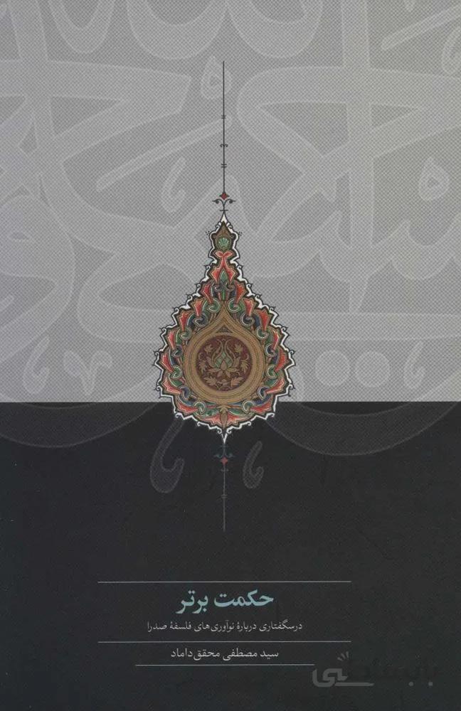 حكمت برتر (كد ناشر : 104)