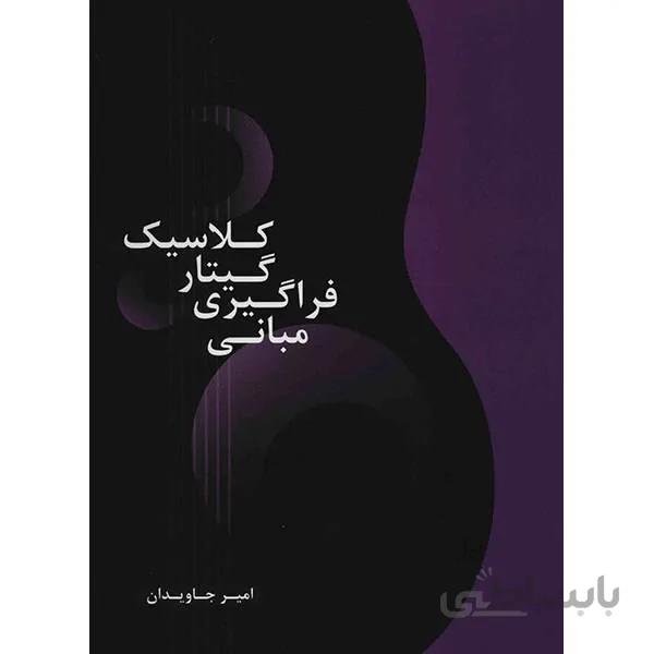 کتاب مباني فراگيري گيتار کلاسيک امير جاويدان