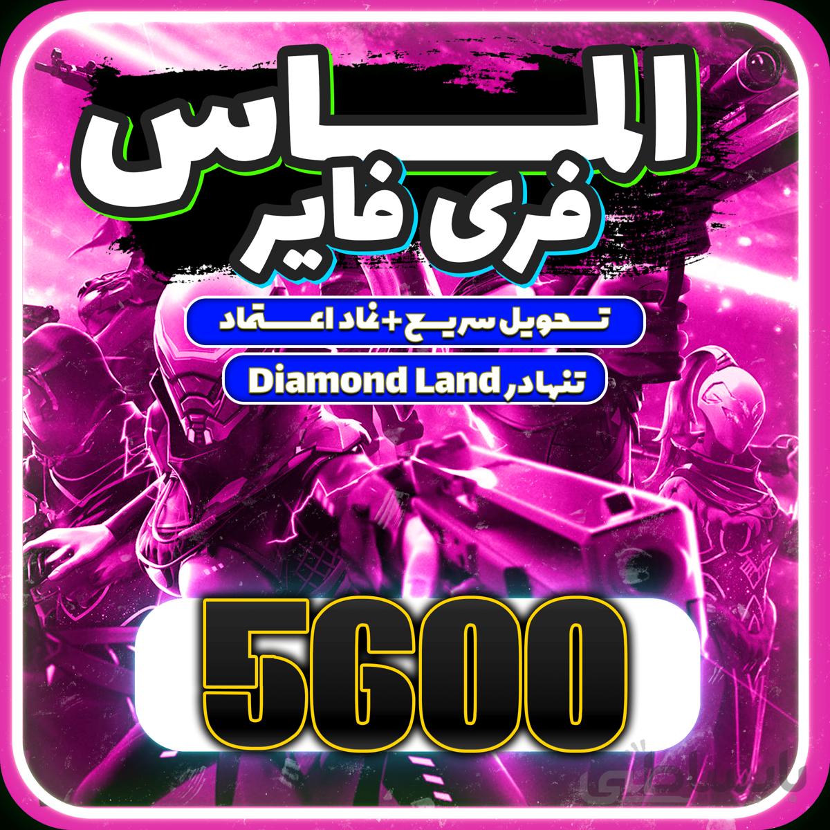 خرید 5600 جم فری فایر