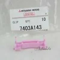 گیره زه سقف اصلی میتسوبیشی ( Genuine parts ) - لنسر