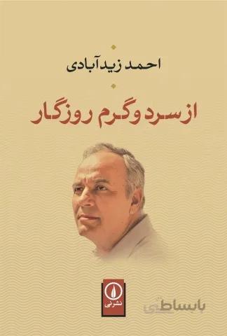 از سرد و گرم روزگار