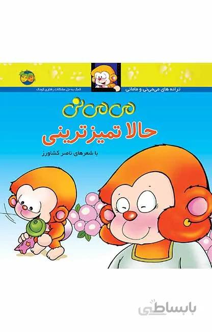 می می نی حالا تمیز ترینی