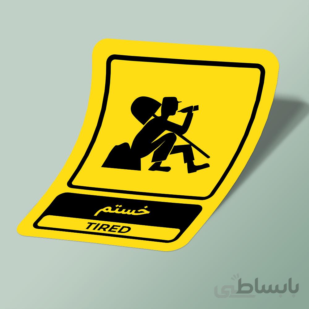 استیکر Tired