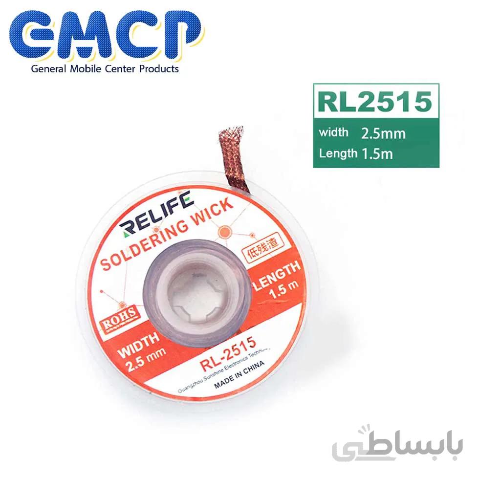 قلع جمع کن ریلایف RL-2515