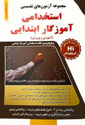 مجموعه آزمون های تضمینی استخدامی آموزگار ابتدایی - آموزش و پرورش
