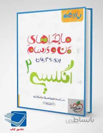 کتاب ماجراهای من و درسام زبان انگلیسی یازدهم خیلی سبز