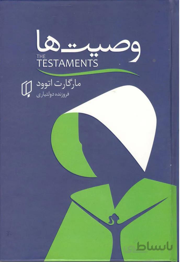 وصيت ها (كد ناشر : 203)