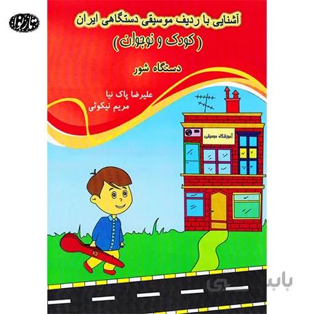 کتاب آشنایی با ردیف موسیقی دستگاهی ایران(دستگاه شور)