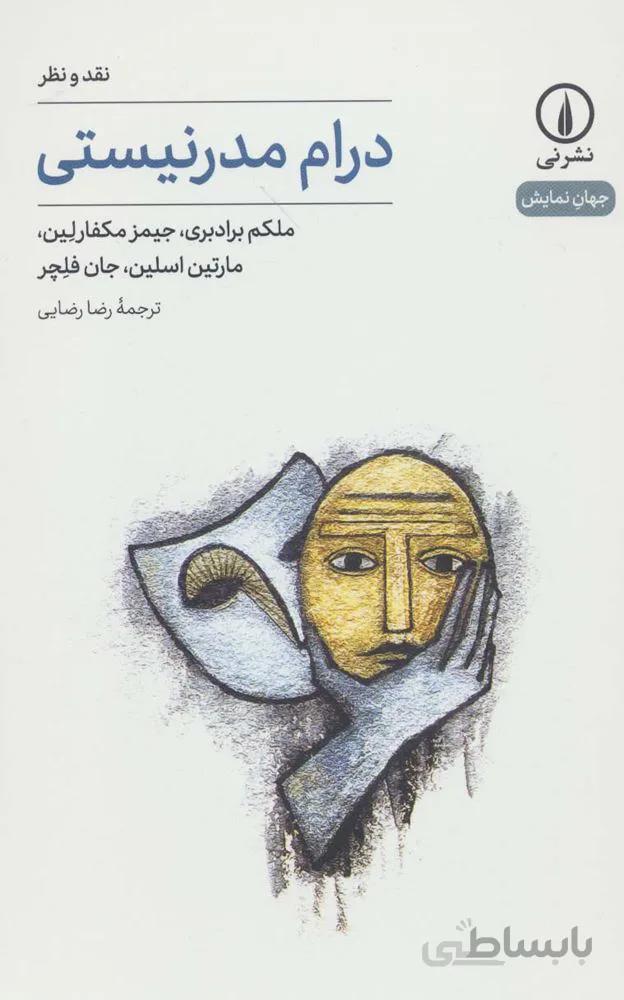 درام مدرنیستی:نقد و نظر (کد ناشر : 102)