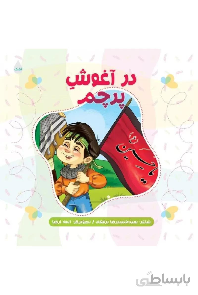 کتاب در آغوش پرچم ا کتاب در آغوش پرچم