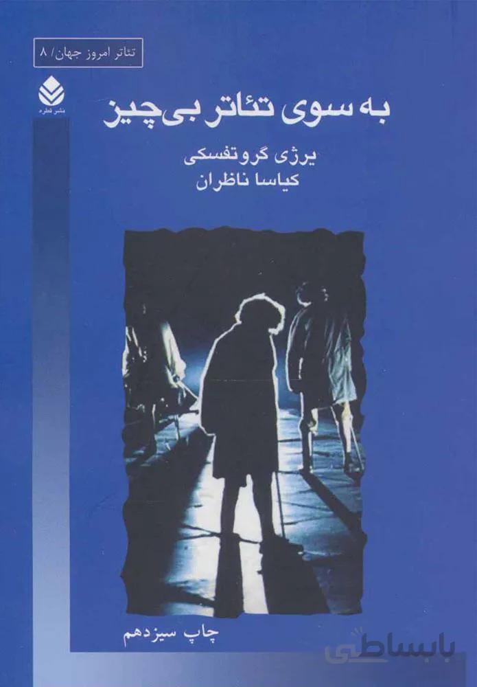 به سوي تئاتر بي چيز (كد ناشر : 119)