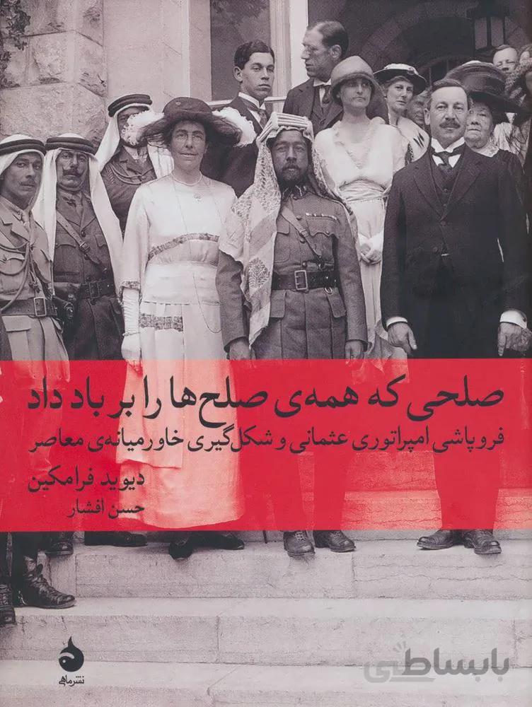 صلحي كه همه صلح ها را بر باد داد (كد ناشر : 130)