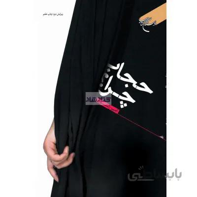 حجاب چرا