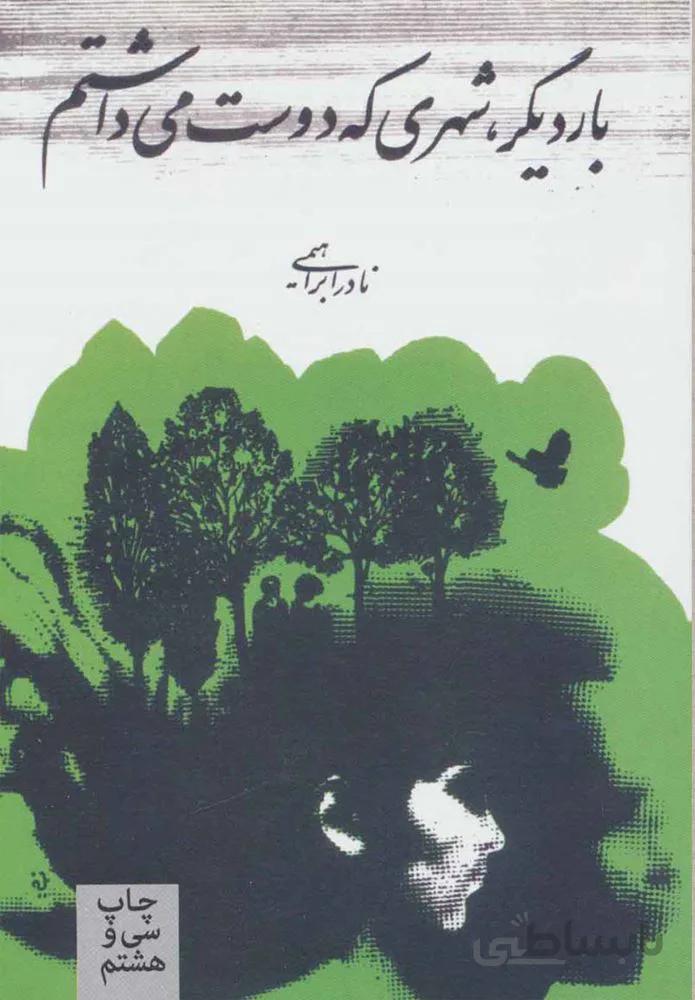 بار ديگر شهري كه دوست مي داشتم (كد ناشر : 153)