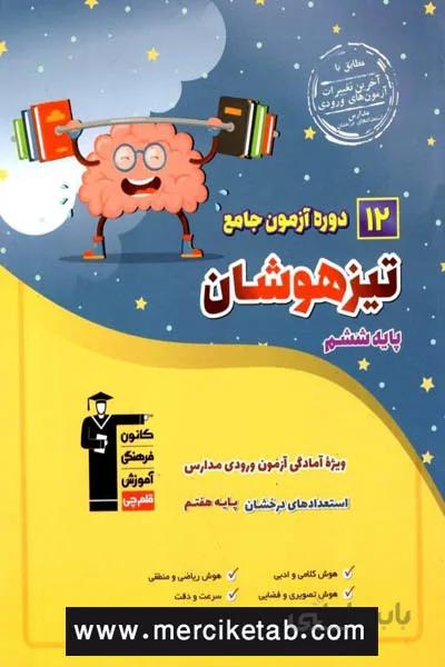 12 دوره آزمون جامع تیزهوشان ششم به هفتم قلم چی