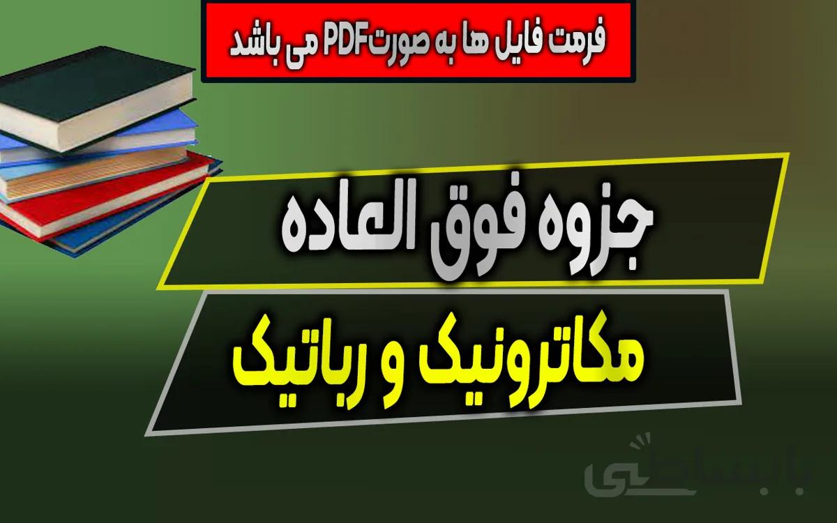 دانلود جزوه فوق العاده مکاترونیک و رباتیک
