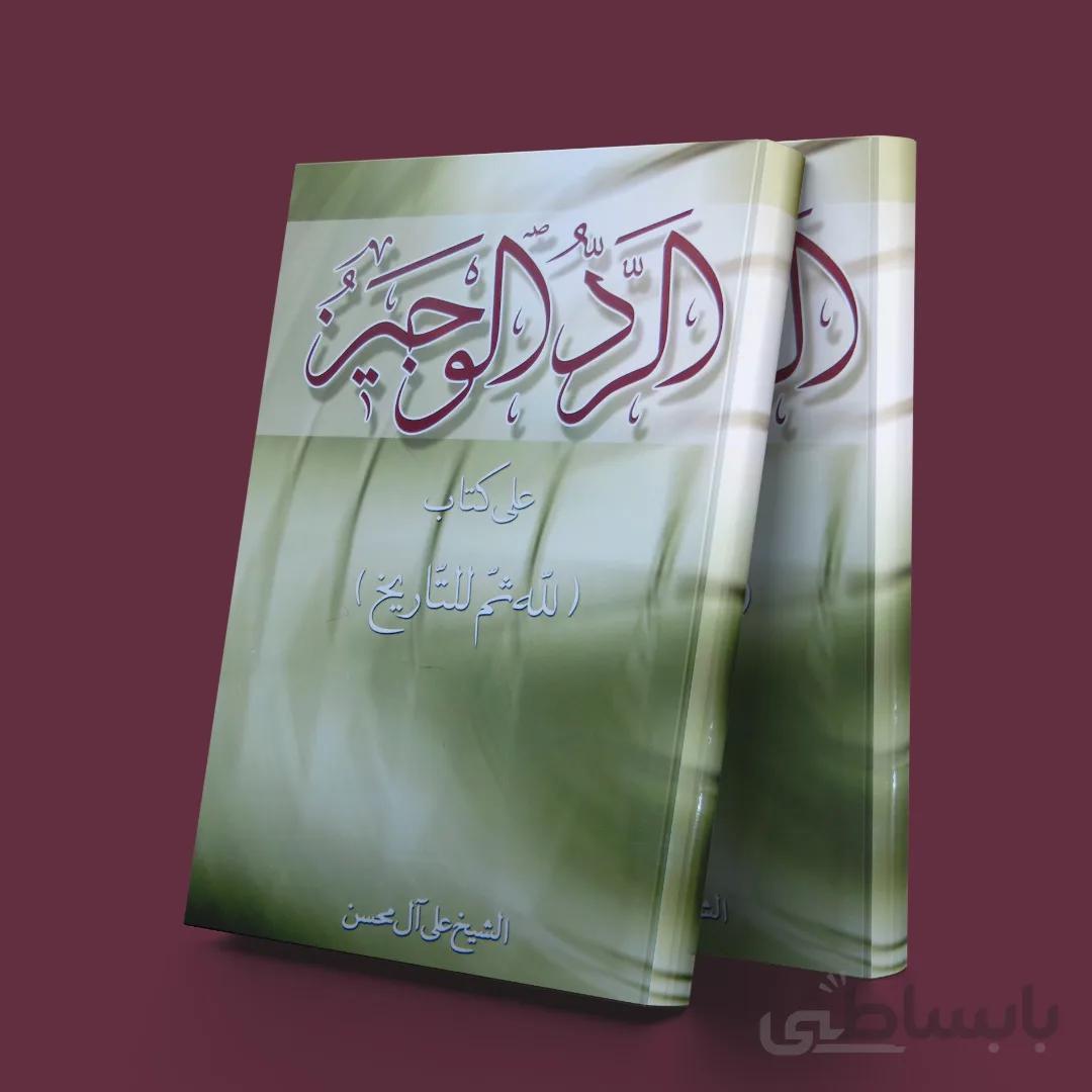 الرد الوجیز علی کتاب لله ثم التاریخ
