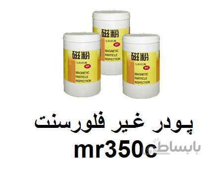 پودر ذرات مغناطیسی غیر فلورسنت مارکتک mr350c
