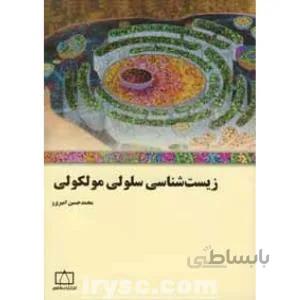 زیست شناسی سلولی مولکولی