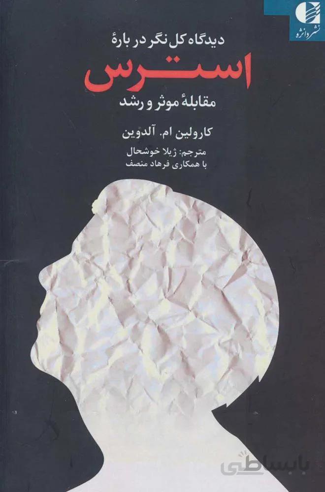 ديدگاه كلي نگر درباره استرس (مقابله موثر و رشد) (كد ناشر : 147)