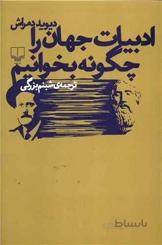 ادبیات جهان را چگونه بخوانیم (کد ناشر : 101)