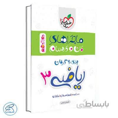 ماجراهای من و درسام ریاضی دوازدهم تجربی