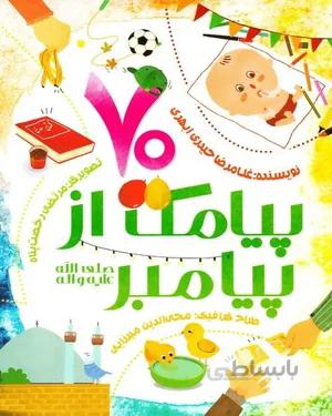 کتاب هفتاد پیامک از پیامبر(ص)