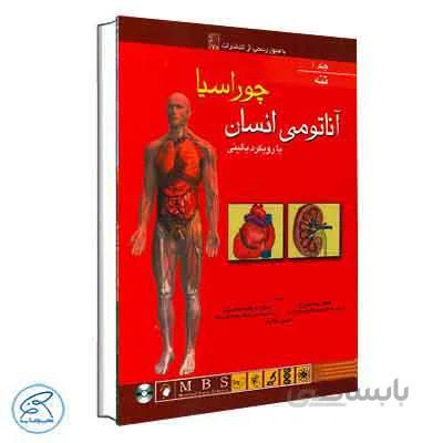 آناتومی انسان چوراسیا جلد اول تنه