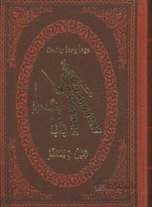 بابا لنگ دراز