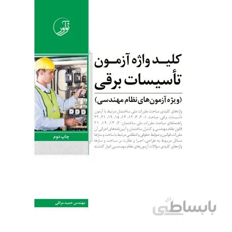 کلید واژه آزمون تاسیسات برقی (ویژه آزمون های نظام مهندسی)