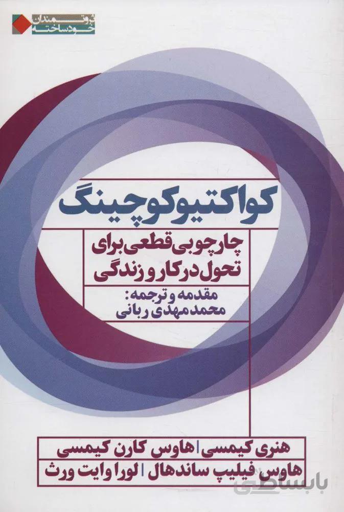 کواکتیو کوچینگ:چارچوبی قطعی برای تحول در کار و زندگی (کد ناشر : 158)