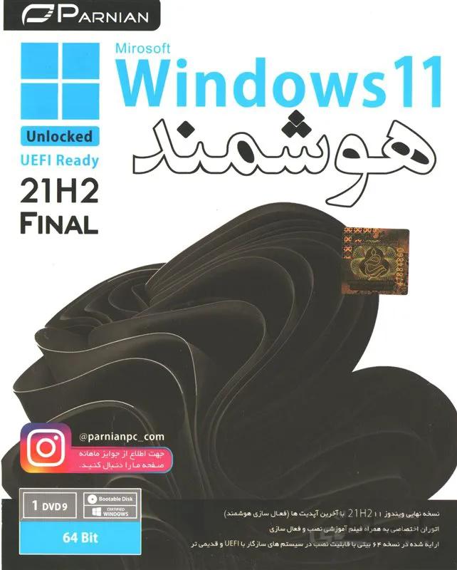 ویندوز نسل جدید هوشمند 11 ( Windows 11 )