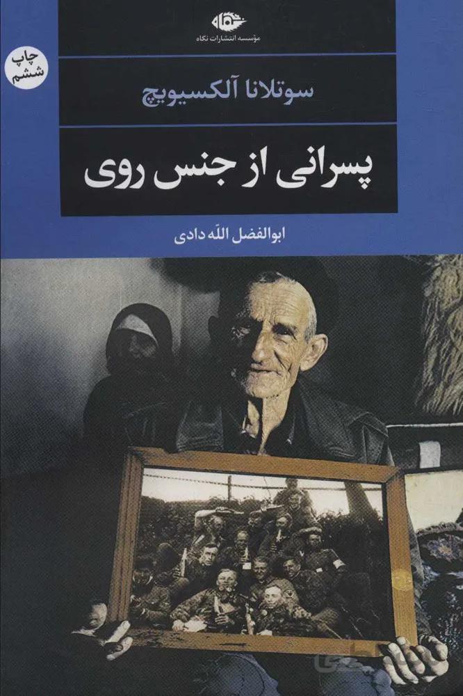 پسراني از جنس روي (كد ناشر : 107)