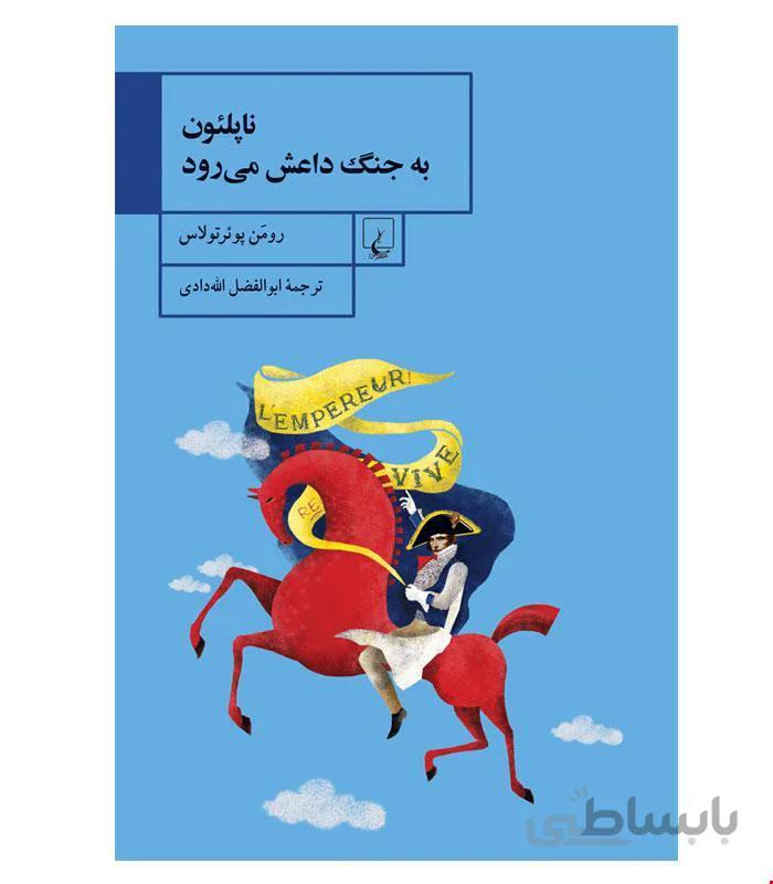 کتاب ناپلئون به جنگ داعش می رود انتشارات ققنوس