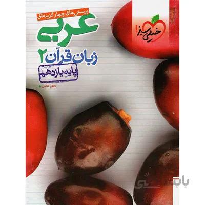 کتاب تست عربی زبان قران 2 پایه یازدهم خیلی سبز