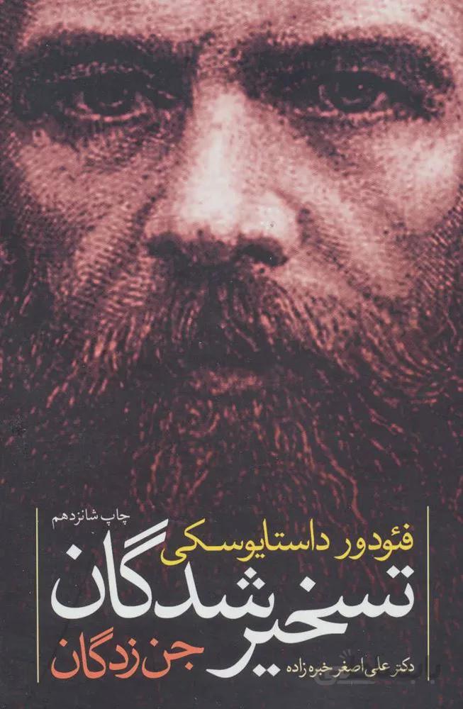 تسخیرشدگان (جن زدگان)(کد ناشر : 107)