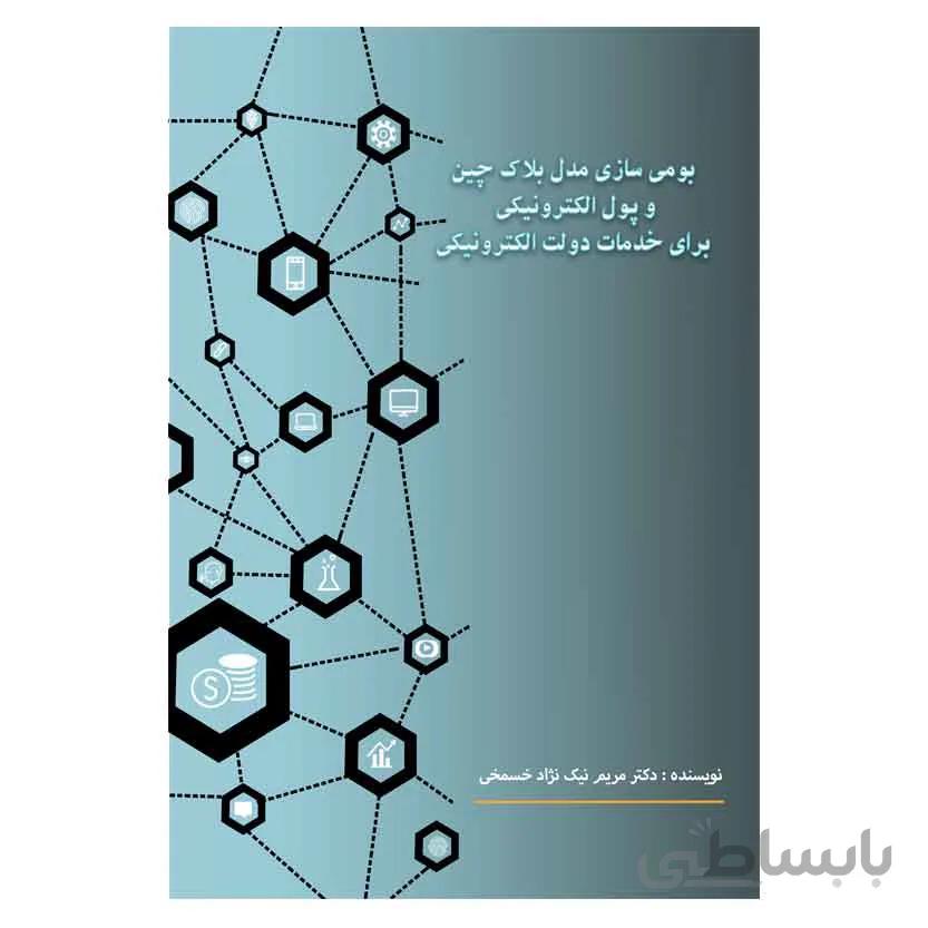 بومی سازی مدل بلاک چین...
