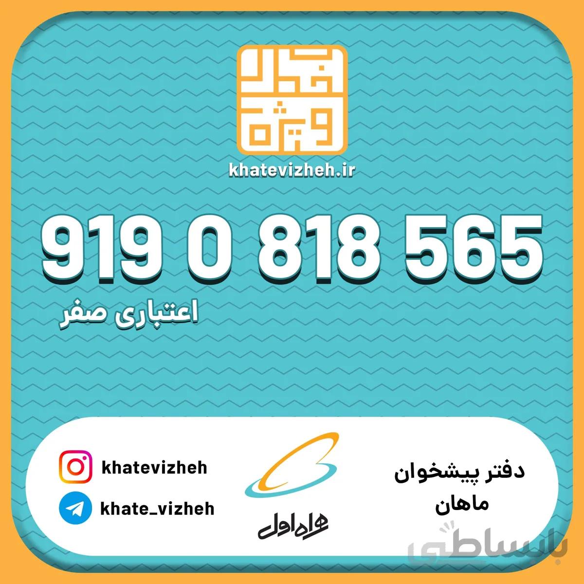 فروش سیم کارت اعتباری رند همراه اول 09190818565