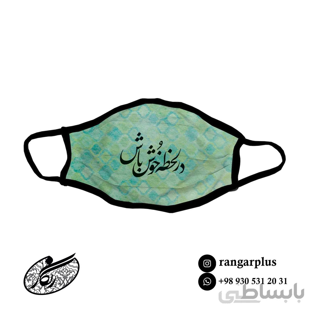 ماسک فانتزی طرح در لحظه خوش باش