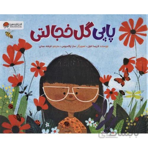کتاب پاپی گل خجالتی